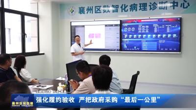强化履约验收 严把政府采购“最后一公里”
