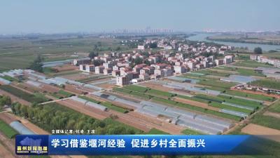 学习借鉴堰河经验  促进乡村全面振兴