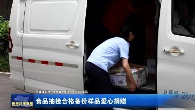 食品抽检合格备份样品爱心捐赠
