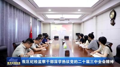 我区纪检监察干部深学热议党的二十届三中全会精神