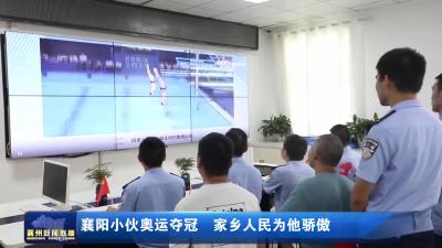 襄阳小伙奥运夺冠　家乡人民为他骄傲
