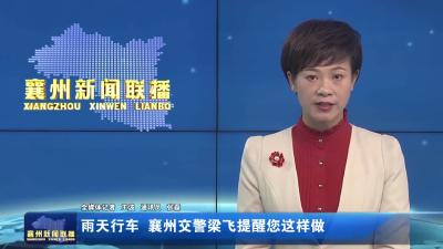 雨天行车  襄州交警梁飞提醒您这样做