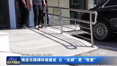 推进无障碍环境建设 让“无碍”更“有爱”
