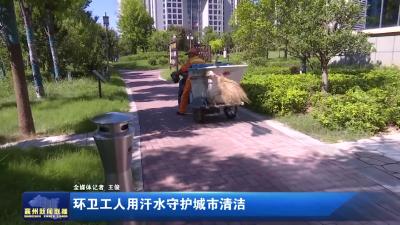 环卫工人用汗水守护城市清洁