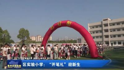 区实验小学：“开笔礼”迎新生