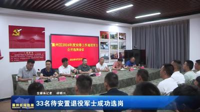 33名待安置退役军士成功选岗