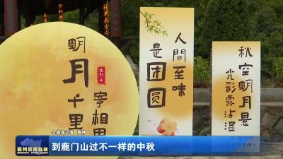 到鹿门山过不一样的中秋