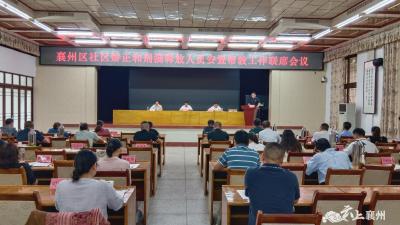 全区社区矫正和刑满释放人员安置帮教工作联席会议召开