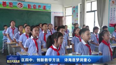 区四中：创新教学方法  诗海逐梦润童心