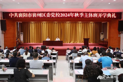 襄州区委党校2024年秋季主体班开班