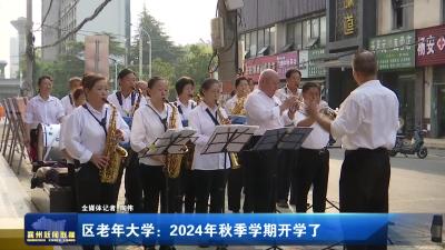 区老年大学：2024年秋季学期开学了