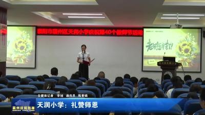 天润小学：礼赞师恩