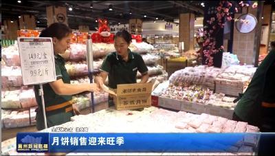 月饼销售迎来旺季