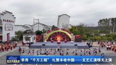 学用“千万工程” 礼赞丰收中国——文艺汇演明天上演