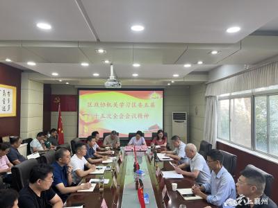 区政协传达学习区委五届十五次全会精神