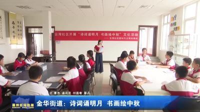金华街道：诗词诵明月  书画绘中秋