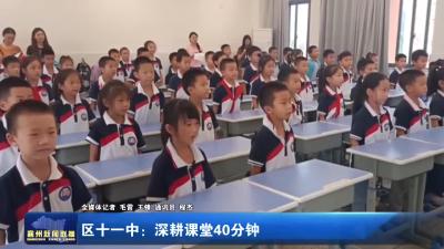 区十一中：深耕课堂40分钟