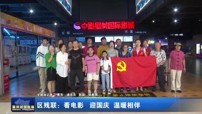 区残联：看电影 迎国庆 温暖相伴