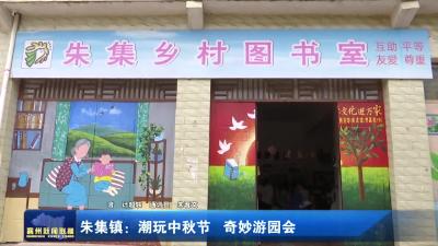朱集镇：潮玩中秋节 奇妙游园会