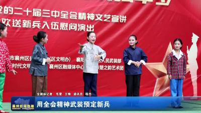 用全会精神武装预定新兵