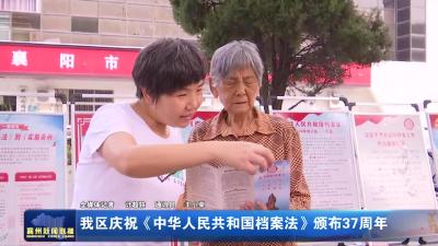 我区庆祝《中华人民共和国档案法》颁布37周年