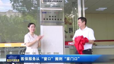 医保服务从“窗口”搬到“家门口”