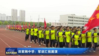 田家炳中学：军训汇报展演