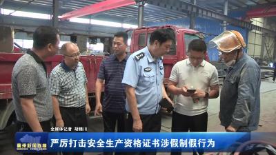 严厉打击安全生产资格证书涉假制假行为