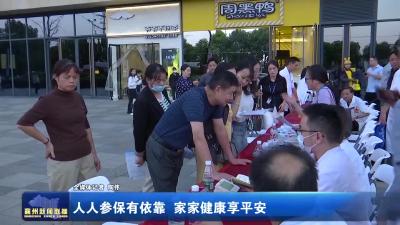 人人参保有依靠 家家健康享平安