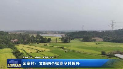 金寨村：文旅融合赋能乡村振兴