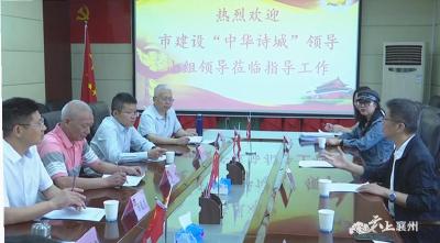 襄阳市建设“中华诗城”领导小组到我区调研