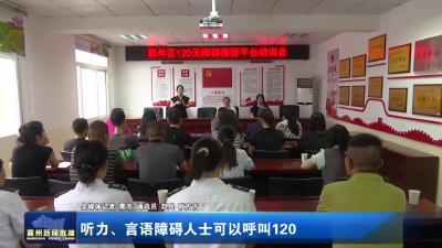 听力、言语障碍人士可以呼叫120