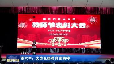 市六中：大力弘扬教育家精神
