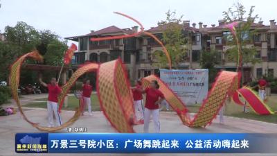 万景三号院小区：广场舞跳起来 公益活动嗨起来