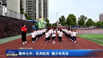 襄州七中：队形队列 展少年风采