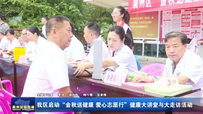我区启动“金秋送健康 爱心志愿行”健康大讲堂与大走访活动