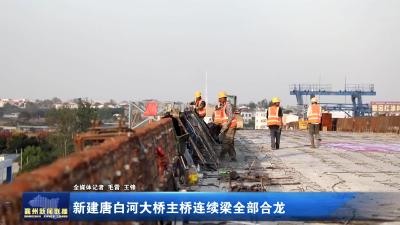 新建唐白河大桥主桥连续梁全部合龙