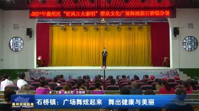 石桥镇：广场舞炫起来舞出健康与美丽
