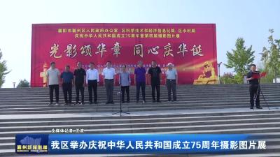 我区举办庆祝中华人民共和国成立75周年摄影图片展