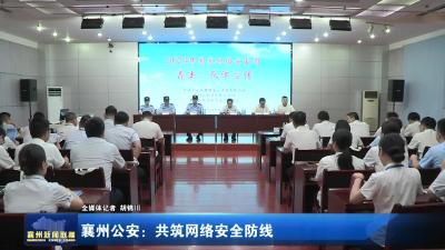襄州公安：共筑网络安全防线