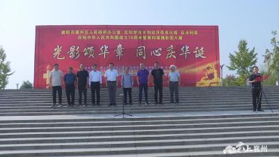 襄州区举办庆祝中华人民共和国成立75周年摄影图片展