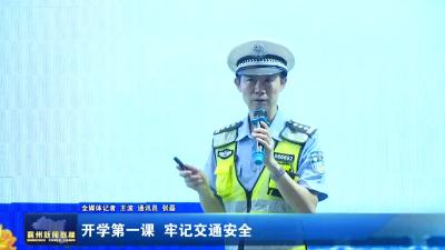 开学第一课  牢记交通安全