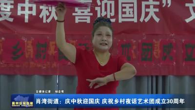 肖湾街道：庆中秋迎国庆 庆祝乡村夜话艺术团成立30周年