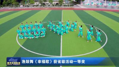 渔鼓舞《幸福歌》获省级活动一等奖