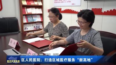 区人民医院：打造区域医疗服务“新高地”