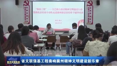 省文联强基工程奏响襄州精神文明建设新乐章