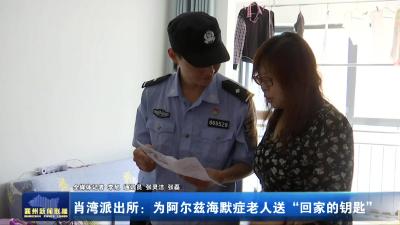 肖湾派出所：为阿尔兹海默症老人送“回家的钥匙
