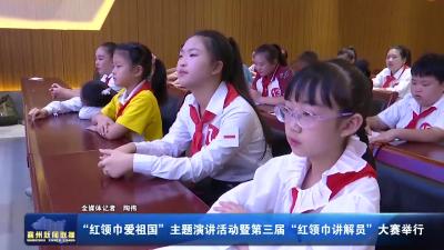 “红领巾爱祖国”：主题演讲活动暨第三届“红领巾讲解员”大赛举行
