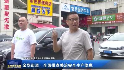 金华街道：全面排查整治安全生产隐患