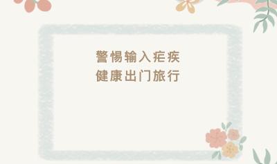 警惕输入疟疾，健康出门旅行